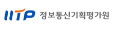 정보통신기획평가원(IITP)